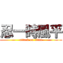 忍一時風平 (attack on titan)