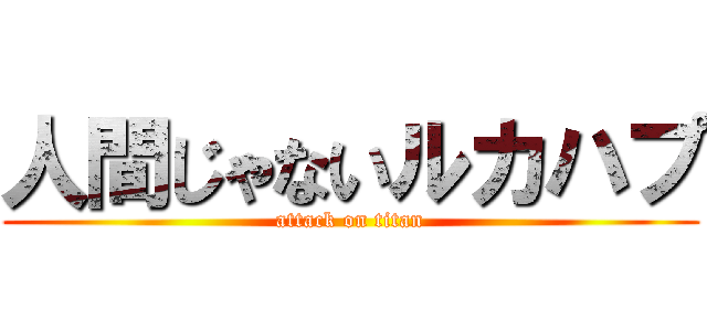 人間じゃないルカハプ (attack on titan)