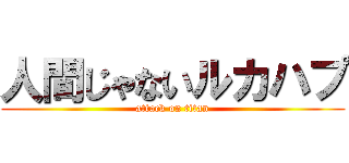 人間じゃないルカハプ (attack on titan)