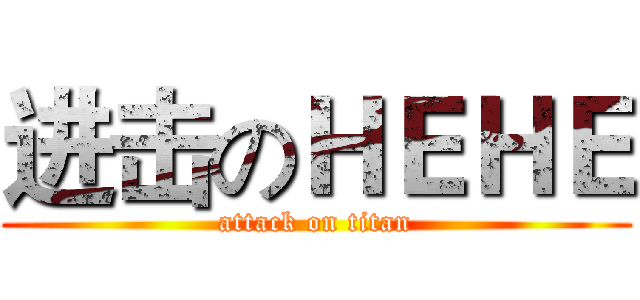 进击のＨＥＨＥ (attack on titan)