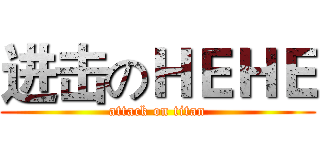 进击のＨＥＨＥ (attack on titan)