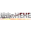 进击のＨＥＨＥ (attack on titan)
