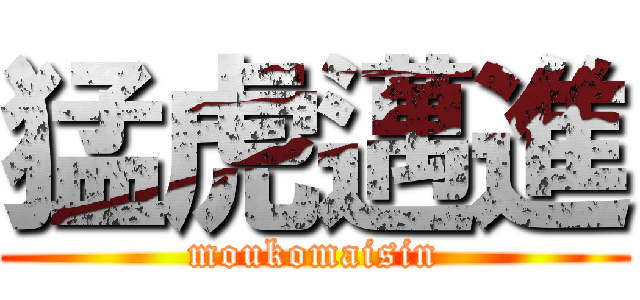 猛虎邁進 (moukomaisin)