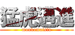 猛虎邁進 (moukomaisin)