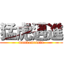 猛虎邁進 (moukomaisin)