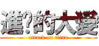 進擊的大變 (attack on titan)