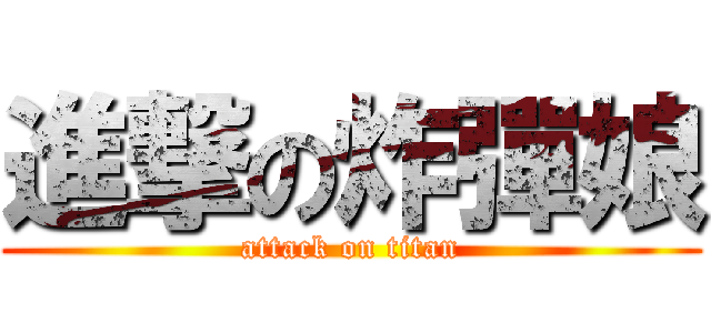進撃の炸彈娘 (attack on titan)