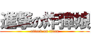 進撃の炸彈娘 (attack on titan)