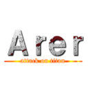 Ａｒｅｒ (attack on titan)