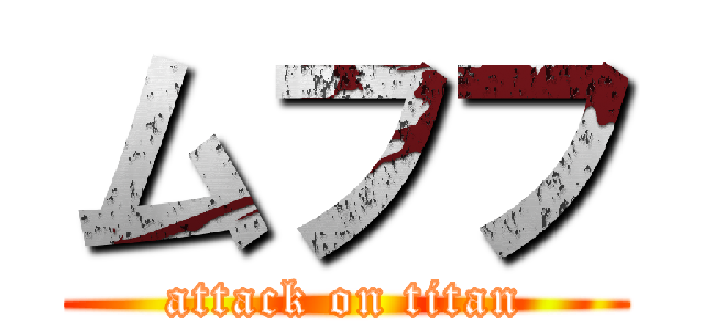 ムフフ (attack on titan)