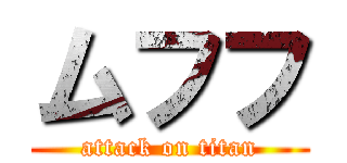 ムフフ (attack on titan)