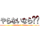 やらないなら✖︎ (attack on titan)