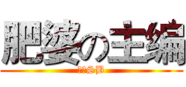 肥婆の主编 (眠狗SB)