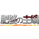 肥婆の主编 (眠狗SB)