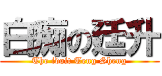 白痴の廷升 (The idoit Teng Sheng)