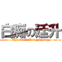 白痴の廷升 (The idoit Teng Sheng)