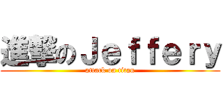 進撃のＪｅｆｆｅｒｙ (attack on titan)