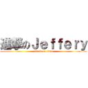 進撃のＪｅｆｆｅｒｙ (attack on titan)