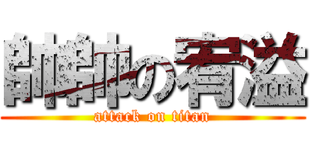 帥帥の宥溢 (attack on titan)
