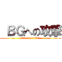  ＢＧへの攻撃 (Attack on BG)