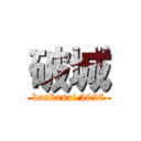 破城 (bunkasai 2025)