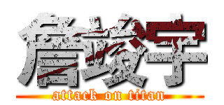 詹竣宇 (attack on titan)