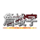 詹竣宇 (attack on titan)
