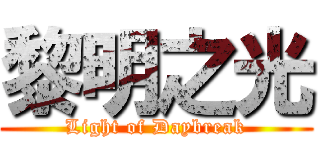 黎明之光 (Light of Daybreak)