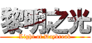 黎明之光 (Light of Daybreak)