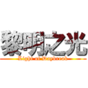 黎明之光 (Light of Daybreak)