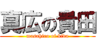 真広の貴田 (masahiro of kida)