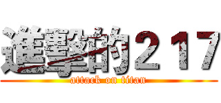 進擊的２１７ (attack on titan)