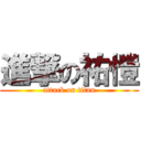 進撃の祐愷 (attack on titan)