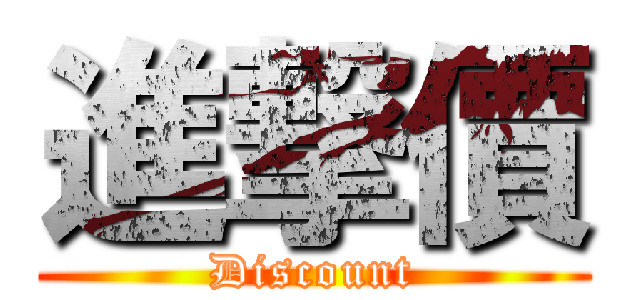 進撃價 (Discount)