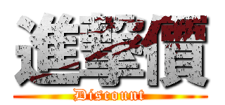 進撃價 (Discount)