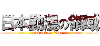 日本動漫の領域 (attack on titan)