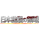 日本動漫の領域 (attack on titan)