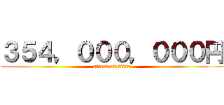 ３５４，０００，０００円 (attack on titan)