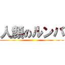 人顔のルンバ ()