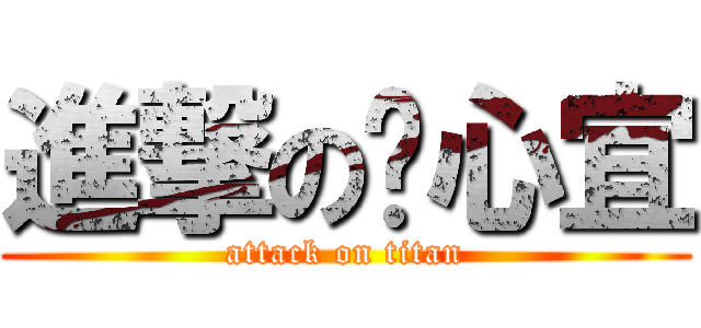 進撃の溫心宜 (attack on titan)