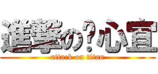 進撃の溫心宜 (attack on titan)