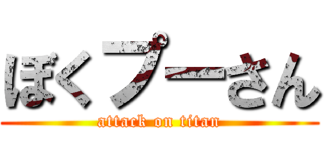 ぼくプーさん (attack on titan)