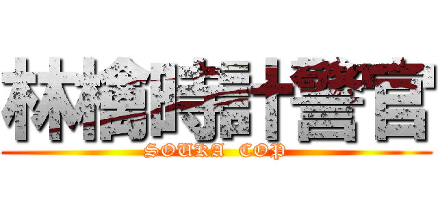 林檎時計警官 (SOUKA  COP)