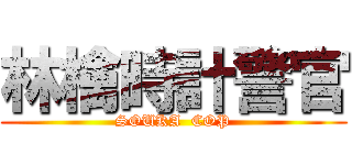 林檎時計警官 (SOUKA  COP)