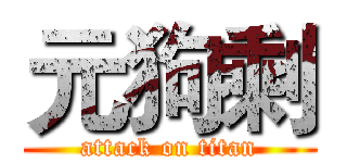 元狗剩 (attack on titan)