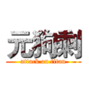 元狗剩 (attack on titan)