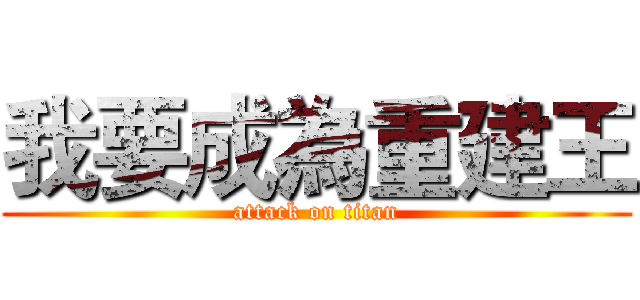 我要成為重建王 (attack on titan)