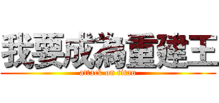 我要成為重建王 (attack on titan)