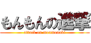 もんもんの進撃 (attack on monmonaki)