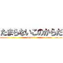 たまらないこのからだ (sayumi　)